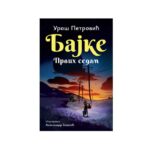 BAJKE prvih sedam - UROŠ PETROVIĆ (ćir)