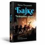 Bajke Cetvrtih Sedam Cir