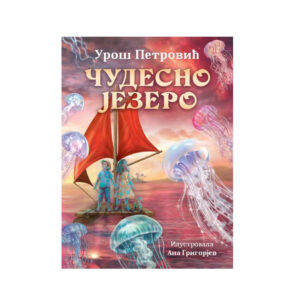 Cudesno Jezero Uros Petrovic