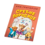 Knjiga Ana Grigorjev Srecne Porodice Lavici