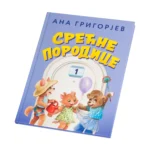 Knjiga Ana Grigorjev Srecne Porodice Predici