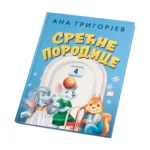 Knjiga Ana Grigorjev Srecne Porodice Veverici
